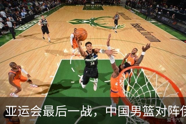 亚运会最后一战，中国男篮对阵伊朗男篮！输了创队史亚运最差排名