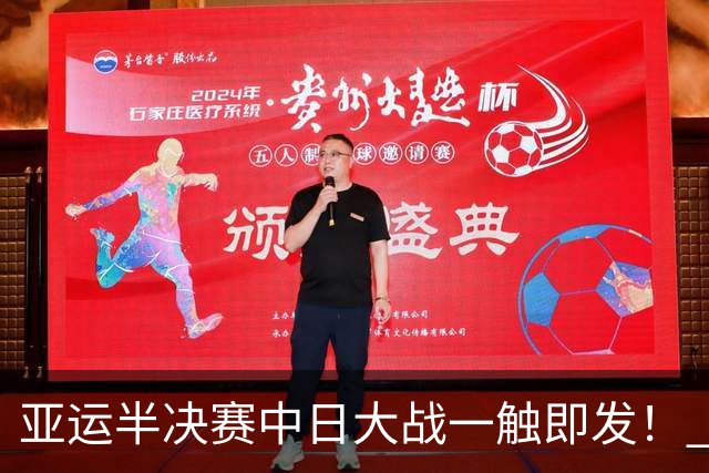 亚运半决赛中日大战一触即发！ 中国男篮需要保持内线优势