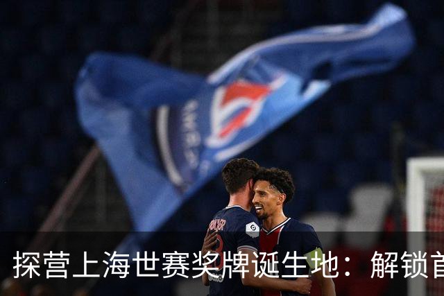 探营上海世赛奖牌诞生地：解锁首枚异形奖牌，榫卯与石库门镌刻中国匠心